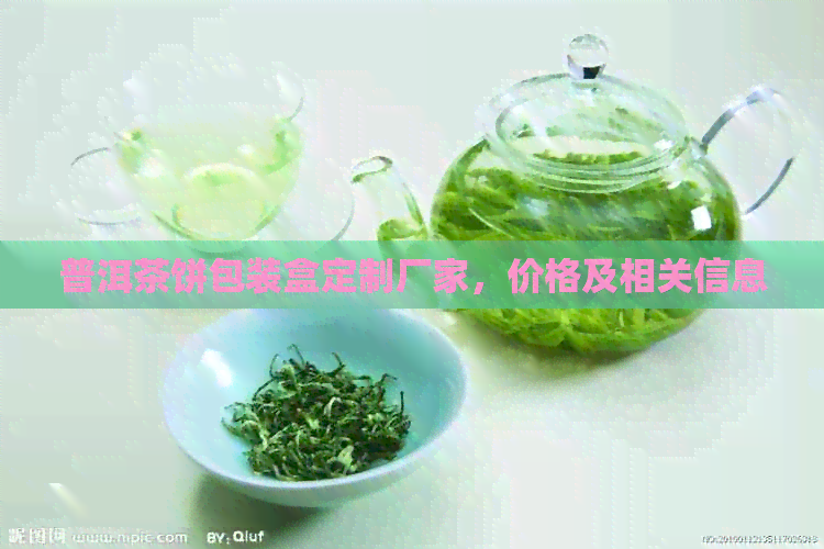 普洱茶饼包装盒定制厂家，价格及相关信息