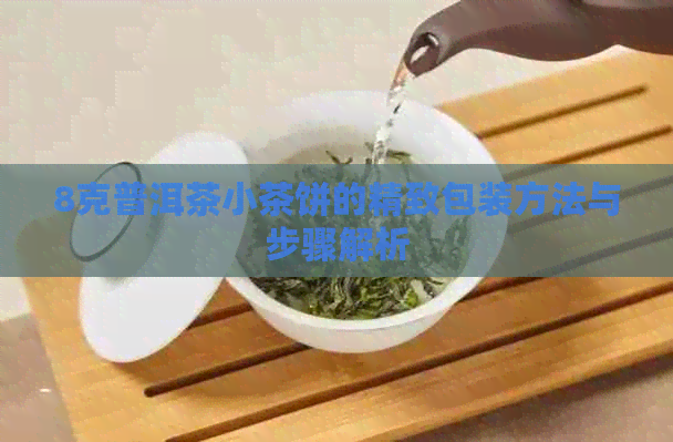 8克普洱茶小茶饼的精致包装方法与步骤解析