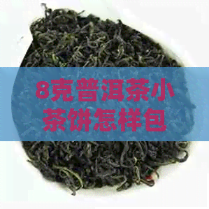 8克普洱茶小茶饼怎样包装