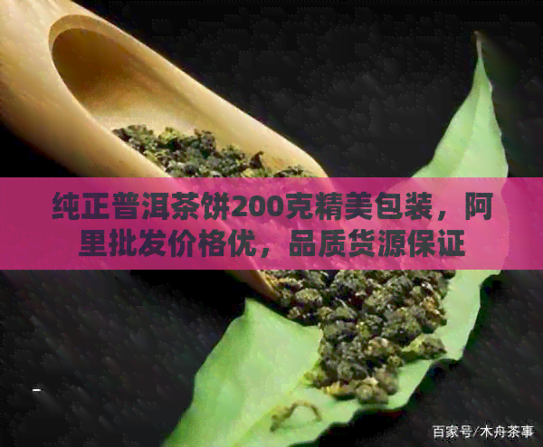 纯正普洱茶饼200克精美包装，阿里批发价格优，品质货源保证