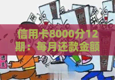 信用卡8000分12期：每月还款金额、总利息与手续费计算