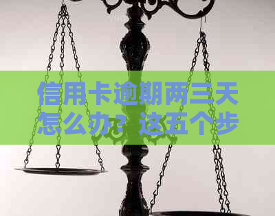 信用卡逾期两三天怎么办？这五个步骤帮你解决问题！