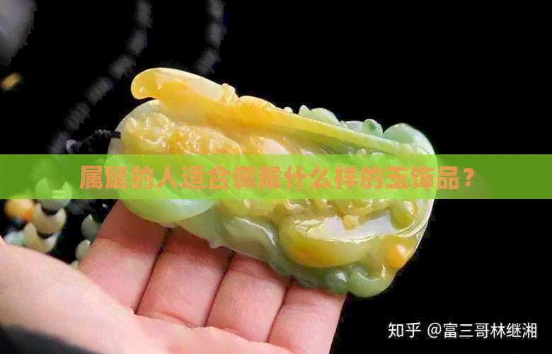 属鼠的人适合佩戴什么样的玉饰品？