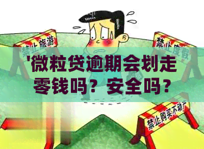 '微粒贷逾期会划走零钱吗？安全吗？'