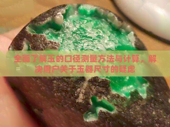 全面了解玉的口径测量方法与计算，解决用户关于玉器尺寸的疑虑