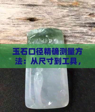 玉石口径精确测量方法：从尺寸到工具，一网打尽！