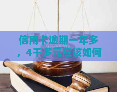 信用卡逾期一年多，4千多元应该如何处理？逾期后果及解决方法一文解析