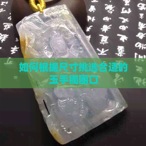 如何根据尺寸挑选合适的玉手镯圈口