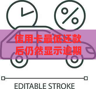 信用卡更低还款后仍然显示逾期，如何解决？了解完整解决方案