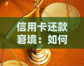 信用卡还款窘境：如何应对更低还款无法偿还的局面？