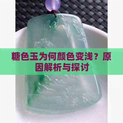 糖色玉为何颜色变浅？原因解析与探讨