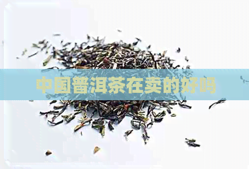 中国普洱茶在卖的好吗