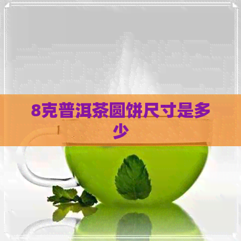 8克普洱茶圆饼尺寸是多少