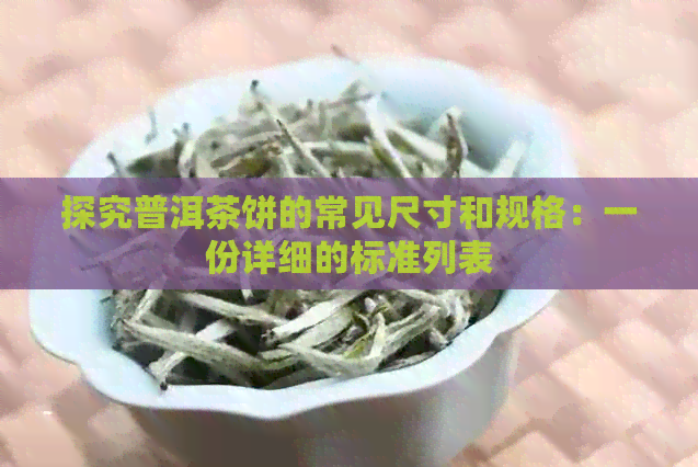 探究普洱茶饼的常见尺寸和规格：一份详细的标准列表