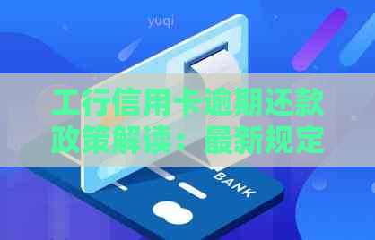 工行信用卡逾期还款政策解读：最新规定与减免措详解