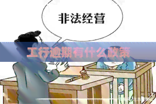 工行逾期有什么政策