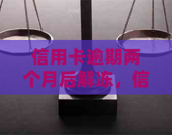 信用卡逾期两个月后解冻，信用记录会受影响吗？还能继续使用吗？