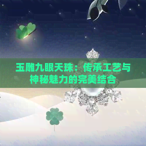 玉雕九眼天珠：传承工艺与神秘魅力的完美结合