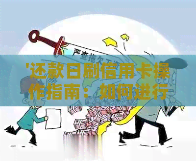 '还款日刷信用卡操作指南：如何进行，现在可以刷卡吗？'