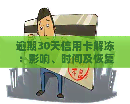 逾期30天信用卡解冻：影响、时间及恢复全解析