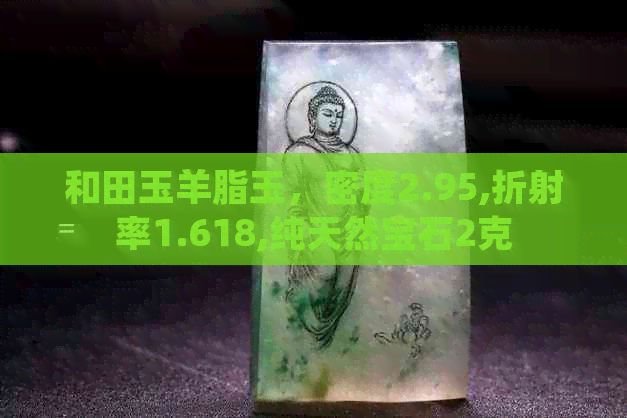 和田玉羊脂玉，密度2.95,折射率1.618,纯天然宝石2克