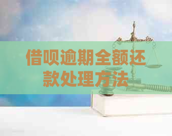 借呗逾期全额还款处理方法