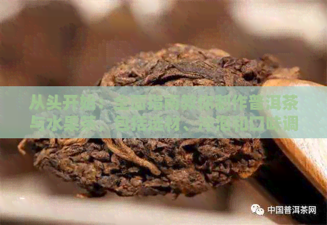 从头开始：全面指南教你制作普洱茶与水果茶，包括选材、冲泡和口味调制