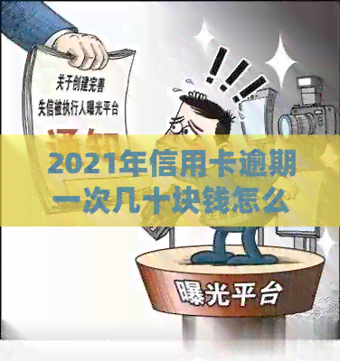 2021年信用卡逾期一次几十块钱怎么办？如何处理信用卡逾期？