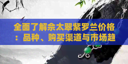 全面了解佘太翠紫罗兰价格：品种、购买渠道与市场趋势分析