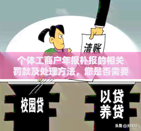 个体工商户年报补报的相关罚款及处理方法，您是否需要了解？