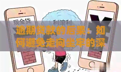 逾期贷款的后果：如何避免走向坐牢的深渊