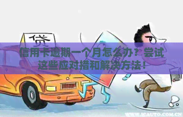 信用卡逾期一个月怎么办？尝试这些应对措和解决方法！