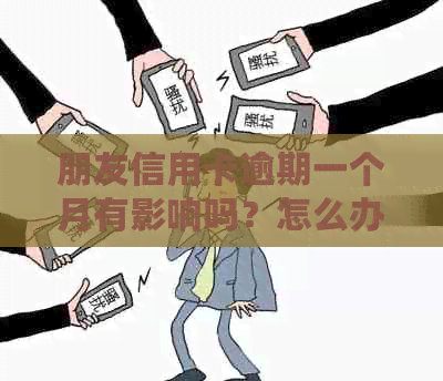 朋友信用卡逾期一个月有影响吗？怎么办？