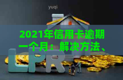 2021年信用卡逾期一个月：解决方法、影响与如何避免逾期