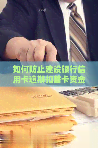 如何防止建设银行信用卡逾期扣蓄卡资金，避免自动还款失败问题解决方法