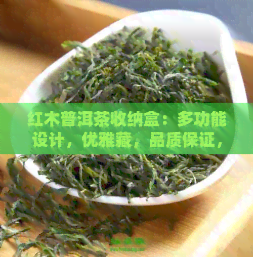 红木普洱茶收纳盒：多功能设计，优雅藏，品质保证，适用于各种场合