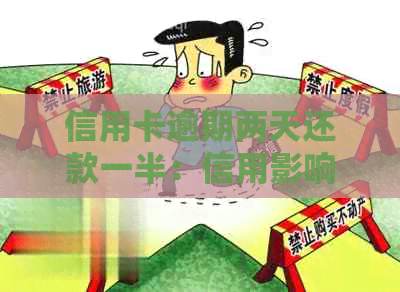 信用卡逾期两天还款一半：信用影响及可能后果分析