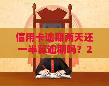 信用卡逾期两天还一半算逾期吗？2021年信用卡逾期2天还款问题解答