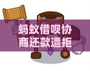 蚂蚁借呗协商还款遭拒：如何应对与解决还款问题？