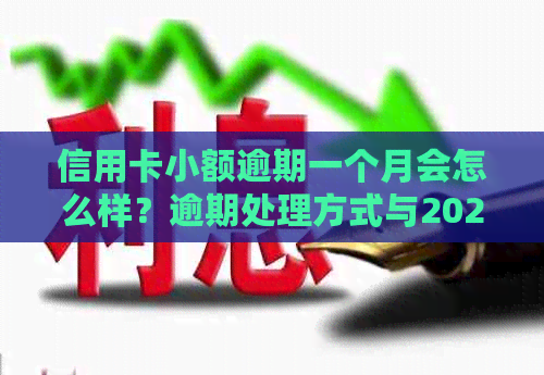 信用卡小额逾期一个月会怎么样？逾期处理方式与2021年情况分析