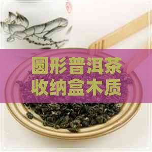 圆形普洱茶收纳盒木质单饼