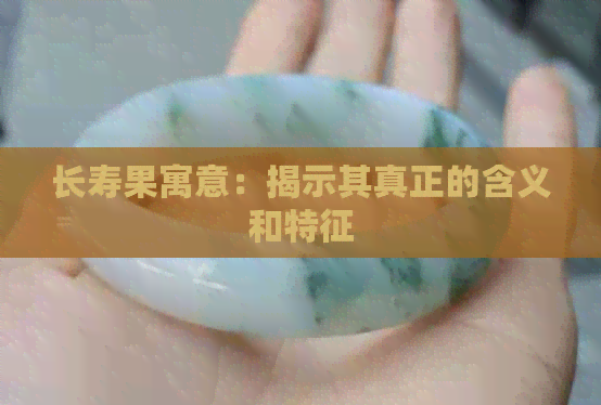 长寿果寓意：揭示其真正的含义和特征