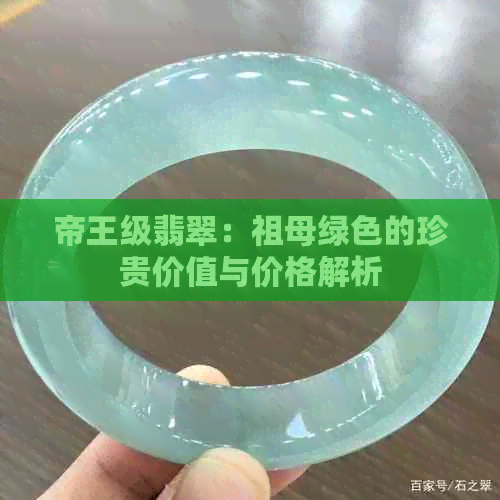 帝王级翡翠：祖母绿色的珍贵价值与价格解析