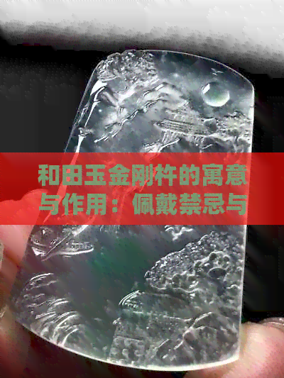 和田玉金刚杵的寓意与作用：佩戴禁忌与功效解析