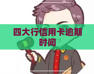 四大行信用卡逾期时间