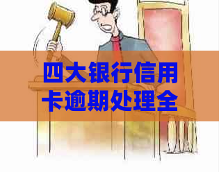 四大银行信用卡逾期处理全攻略：如何应对逾期问题，拯救您的信用记录