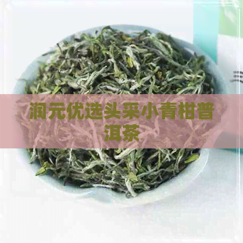 润元优选头采小青柑普洱茶