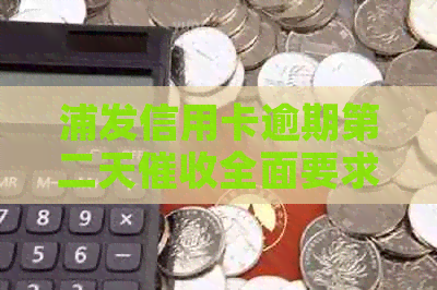 浦发信用卡逾期第二天全面要求还清欠款及额度合理吗？