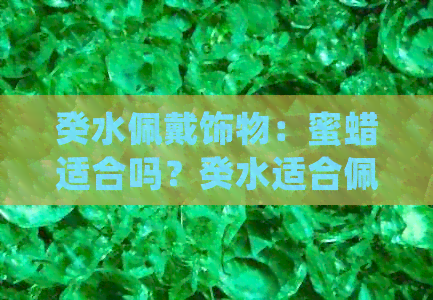 癸水佩戴饰物：蜜蜡适合吗？癸水适合佩戴什么？