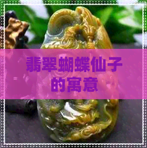 翡翠蝴蝶仙子的寓意